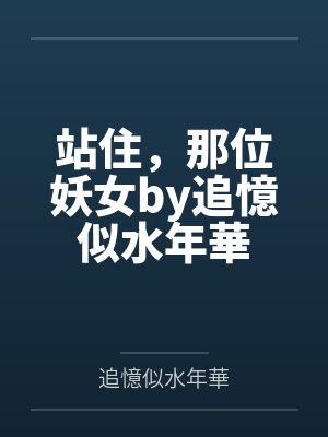 站住，那位妖女by追憶似水年華