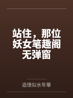 站住，那位妖女笔趣阁无弹窗