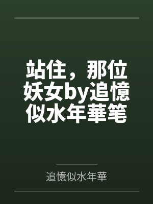 站住，那位妖女by追憶似水年華笔趣阁无弹窗