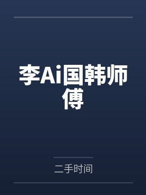 李Ai国韩师傅