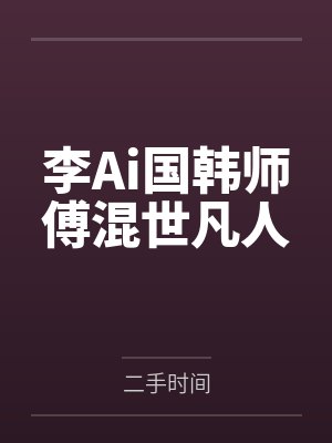 李Ai国韩师傅混世凡人