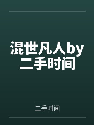 混世凡人by二手时间