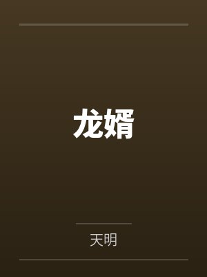 龙婿归来前任变丈母娘