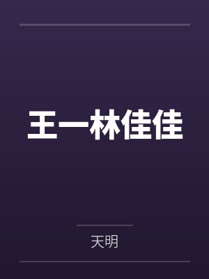 王一林佳佳