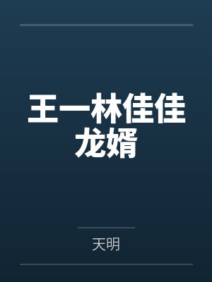 王一林佳佳龙婿
