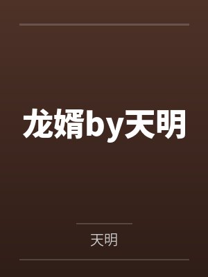 龙婿by天明