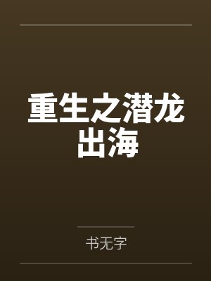 重生之潜龙出海 重生之潜龙出海