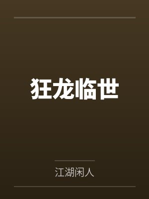 狂龙临世by江湖闲人 狂龙临世by江湖闲人