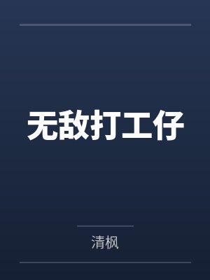 无敌打工仔by清枫