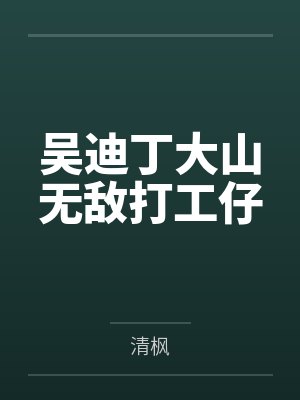 吴迪丁大山无敌打工仔