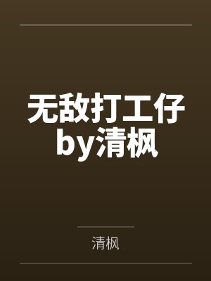 无敌打工仔by清枫