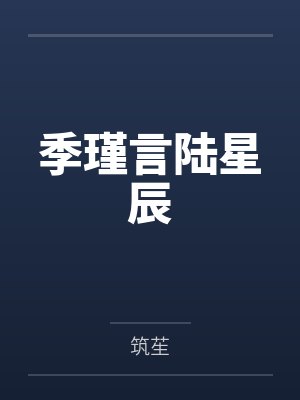 季瑾言陆星辰