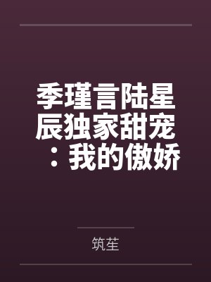 季瑾言陆星辰独家甜宠：我的傲娇总裁