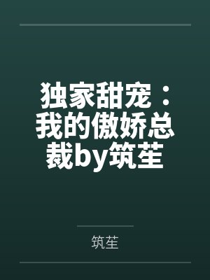 独家甜宠：我的傲娇总裁by筑苼