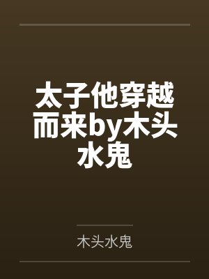 太子他穿越而来by木头水鬼