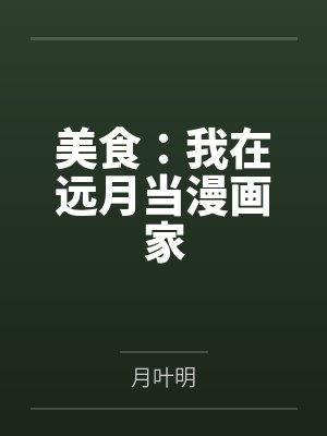 美食:我在远月当漫画家 美食:我在远月当漫画家