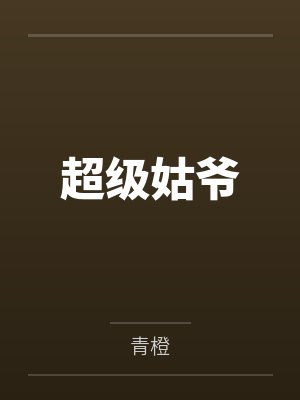 超级姑爷by青橙