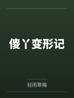罗丫丫冯氏傻丫变形记 罗丫丫冯氏傻丫变形记