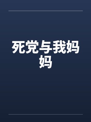 死党与我妈妈 死党与我妈妈