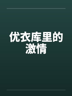 优衣库里的激情 优衣库里的激情
