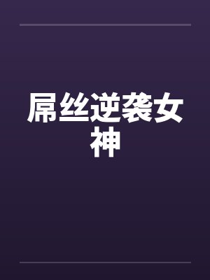 屌丝逆袭女神 屌丝逆袭女神