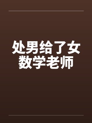 处男给了女数学老师