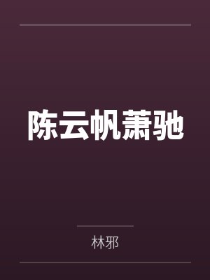 陈云帆萧驰