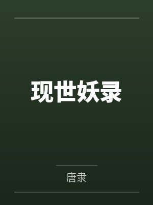 现世妖录by唐隶 现世妖录by唐隶