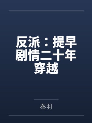 反派：提早剧情二十年穿越by秦羽
