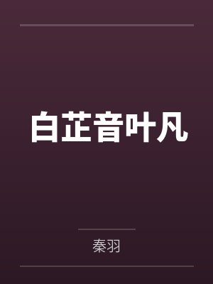 白芷音叶凡
