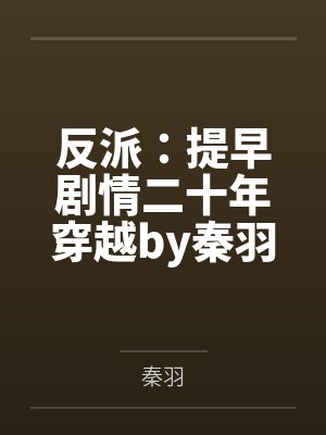 反派：提早剧情二十年穿越by秦羽