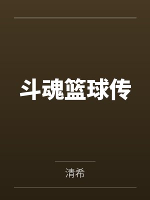 斗魂篮球传by清希 斗魂篮球传by清希