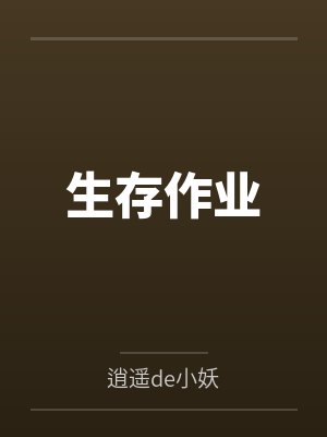 生存作业