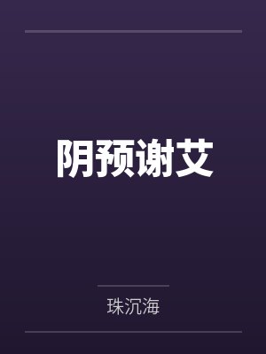 阴预谢艾
