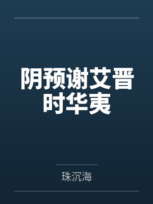 阴预谢艾晋时华夷