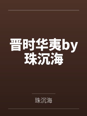 晋时华夷by珠沉海