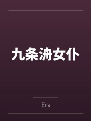 九条洀女仆