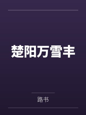 楚阳万雪丰