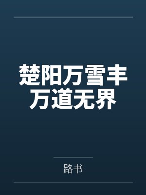 楚阳万雪丰万道无界
