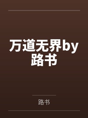 万道无界by路书