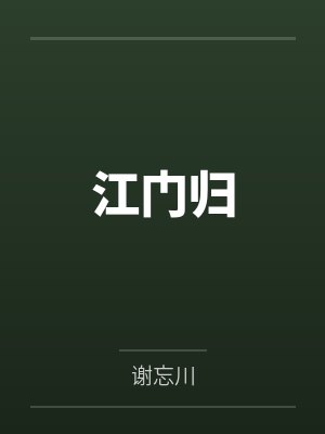 江门归