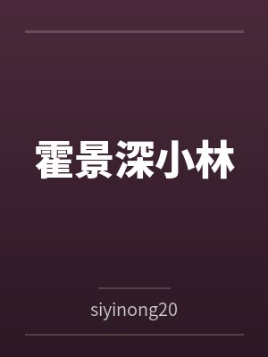霍景深小林