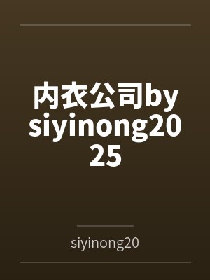 内衣公司bysiyinong2025