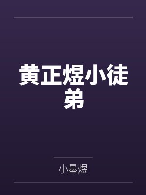 黄正煜小徒弟