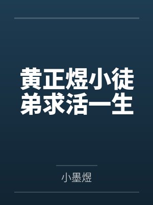 黄正煜小徒弟求活一生