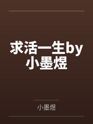 求活一生by小墨煜