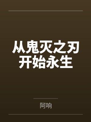 从鬼灭之刃开始永生by阿响