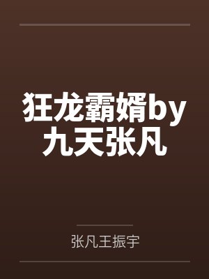 狂龙霸婿by九天张凡 狂龙霸婿by九天张凡