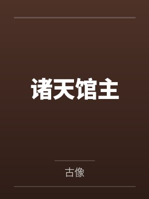 诸天馆长