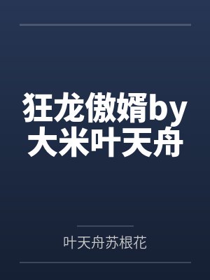 狂龙傲婿by大米叶天舟 狂龙傲婿by大米叶天舟